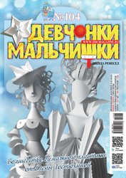 8-2015 Журнал "Девчонки-мальчишки. Школа ремесел"