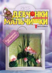 4-2016 Журнал "Девчонки-мальчишки. Школа ремёсел"