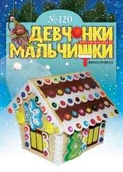 12-2016 Журнал "Девчонки-мальчишки. Школа ремёсел"