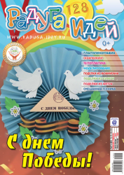 Журнал "Радуга идей" № 05 (128) 2022