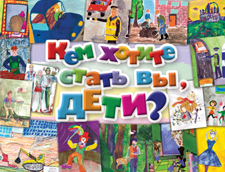 Книга "Кем хотите стать вы, дети?"