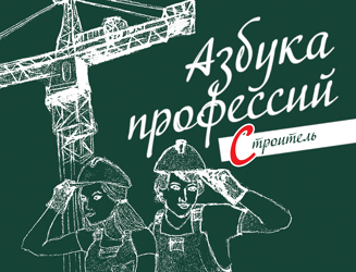 Книга "Азбука профессий"строитель