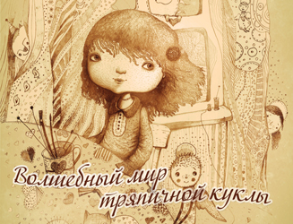 Книга "Волшебный мир тряпичной куклы" ЗАКОНЧИЛАСЬ