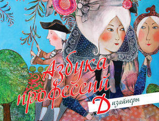 Книга "Азбука профессий" дизайнеры