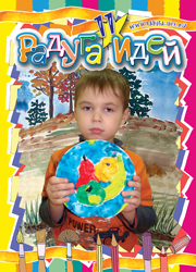 Журнал "Радуга идей" № 5 (11), 2012 год