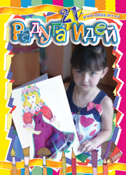Журнал "Радуга идей" № 6 (21), 2013 год  