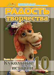 Журнал "Радость творчества. Приложение к журналу "Девчонки-мальчишки. Школа ремесел" "Кукольные истории 10" (1, 2014)