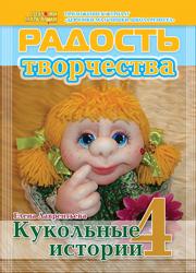 Журнал "Радость творчества. Приложение к журналу "Девчонки-мальчишки. Школа ремесел" "Кукольные истории 4" (1, 2013) ЗАКОНЧИЛСЯ