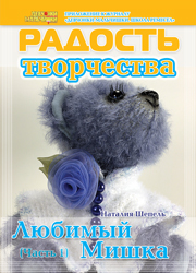 Журнал "Радость творчества. Приложение к журналу "Девчонки-мальчишки. Школа ремесел" "Любимый мишка, часть 1" (2, 2013) 