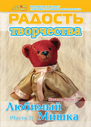 Журнал "Радость творчества. Приложение к журналу "Девчонки-мальчишки. Школа ремесел" "Любимый мишка, часть 2" (3, 2013) 
