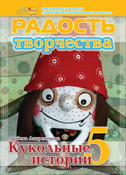 Журнал "Радость творчества. Приложение к журналу "Девчонки-мальчишки. Школа ремесел" "Кукольные истории 5" (4, 2013) 