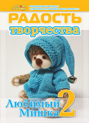 Журнал "Радость творчества. Приложение к журналу "Девчонки-мальчишки. Школа ремесел" "Любимый мишка 2" (6, 2013) 