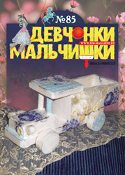 01-2014 Журнал "Девчонки-мальчишки. Школа ремесел"