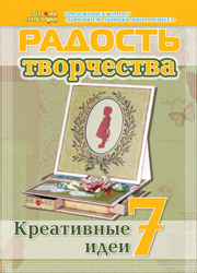 Журнал "Радость творчества. Приложение к журналу "Девчонки-мальчишки. Школа ремесел" "Креативные идеи 7" (7, 2013) 