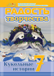 Журнал "Радость творчества. Приложение к журналу "Девчонки-мальчишки. Школа ремесел" "Кукольные истории 7" (9, 2013) 