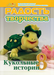 Журнал "Радость творчества. Приложение к журналу "Девчонки-мальчишки. Школа ремесел" "Кукольные истории 8" (10, 2013)  