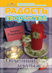 Журнал "Радость творчества. Приложение к журналу "Девчонки-мальчишки. Школа ремесел" "Объемный декупаж" (3, 2012)