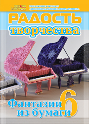 Журнал "Радость творчества. Приложение к журналу "Девчонки-мальчишки. Школа ремесел" из "Фантазии из бумаги 6" (5, 2012)