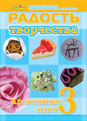 Журнал "Радость творчества. Приложение к журналу "Девчонки-мальчишки. Школа ремесел" "Креативные идеи 3" (6, 2012)
