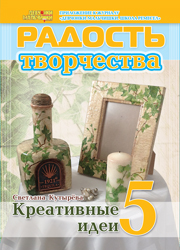 Журнал "Радость творчества. Приложение к журналу "Девчонки-мальчишки. Школа ремесел" "Креативные идеи 5" (10, 2012)