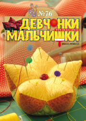 04-2013 Журнал "Девчонки-мальчишки. Школа ремесел"   ЗАКОНЧИЛСЯ