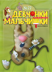 05-2013 Журнал "Девчонки-мальчишки. Школа ремесел"