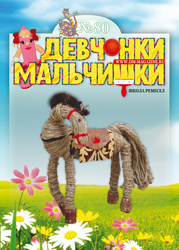 08-2013 Журнал "Девчонки-мальчишки. Школа ремесел"