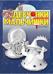 09-2013 Журнал "Девчонки-мальчишки. Школа ремесел"