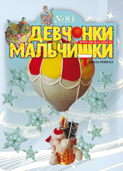 11-2013 Журнал "Девчонки-мальчишки. Школа ремесел"