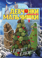 12-2013 Журнал "Девчонки-мальчишки. Школа ремесел"