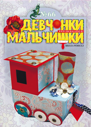 06-2012 Журнал "Девчонки-мальчишки. Школа ремесел"