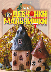 07-2012 Журнал "Девчонки-мальчишки. Школа ремесел"