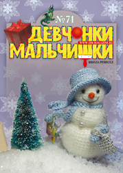 11-2012 Журнал "Девчонки-мальчишки. Школа ремесел"