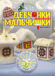 12-2012 Журнал "Девчонки-мальчишки. Школа ремесел"