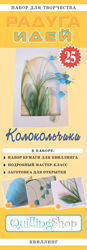 Набор для творчества "Радуга идей" по квиллингу № 25: Колокольчики