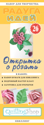 Набор для творчества "Радуга идей" по квиллингу № 26: Открытка с розами 