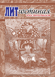 Журнал "Литгостиная" № 3, 2013 год