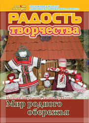 Журнал "Радость творчества. Приложение к журналу "Девчонки-мальчишки. Школа ремесел" "Мир родного обережья" (12, 2013) 