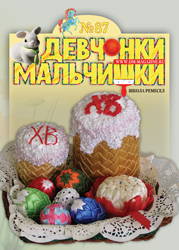 03-2014 Журнал "Девчонки-мальчишки. Школа ремесел"