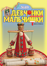 05-2014 Журнал "Девчонки-мальчишки. Школа ремесел"  