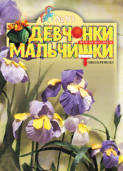 09-2014 Журнал "Девчонки-мальчишки. Школа ремесел"