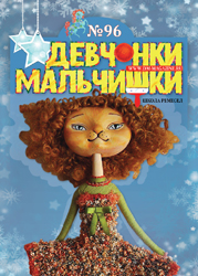 12-2014 Журнал "Девчонки-мальчишки. Школа ремесел"  