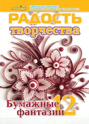 Журнал "Радость творчества. Приложение к журналу "Девчонки-мальчишки. Школа ремесел" "Бумажные фантазии 12" (11, 2014)