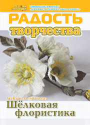 Журнал "Радость творчества. Приложение к журналу "Девчонки-мальчишки. Школа ремесел" "Шелковая флористика" (4, 2015)