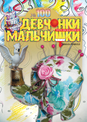 4-2015 Журнал "Девчонки-мальчишки. Школа ремесел"