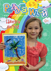 Журнал "Радуга идей" № 6 (45), 2015 год