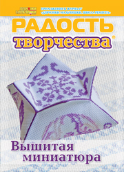 Журнал "Радость творчества. Приложение к журналу "Девчонки-мальчишки. Школа ремесел" "Вышитая миниатюра" (5, 2015)