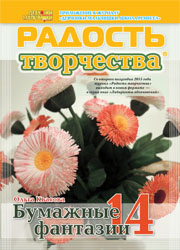 Журнал "Радость творчества. Приложение к журналу "Девчонки-мальчишки. Школа ремёсел"  (6, 2015)