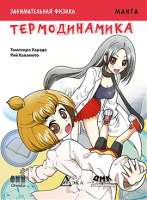 Занимательная физика. Термодинамика. Манга