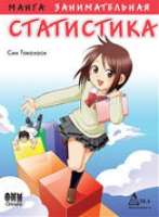 Занимательная статистика. Манга
